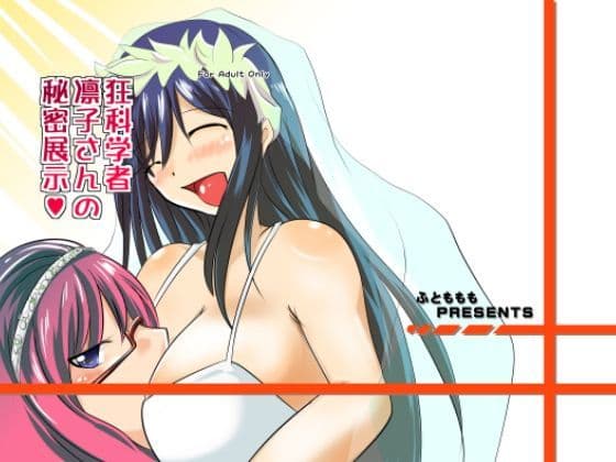 狂科学者凛子さんの秘密展示