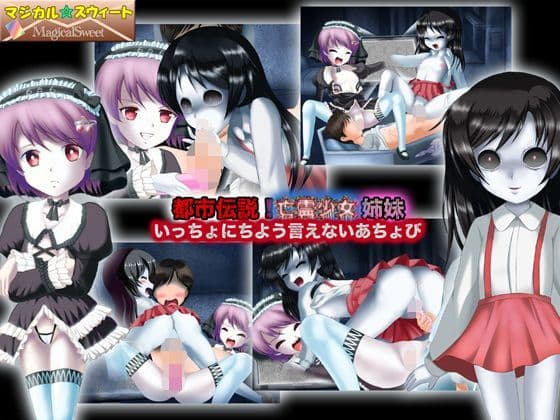 都市伝説！亡霊少女姉妹 いっちょにちよう言えないあちょび