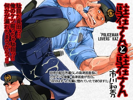 駐在さんと駐在さん