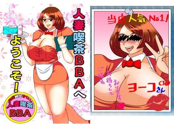人妻喫茶BBAへようこそ！