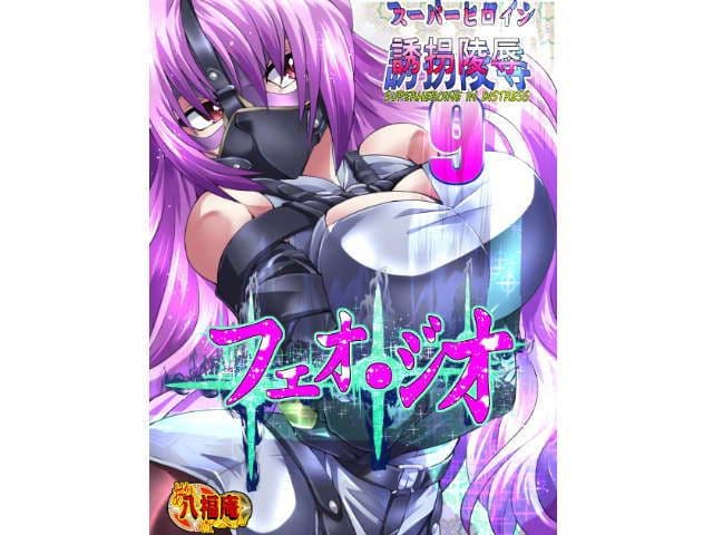 スーパーヒロイン誘拐陵●9 フェオ・ジオ サンプル 1