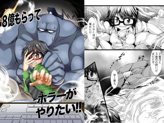 8億もらってホラーがやりたい