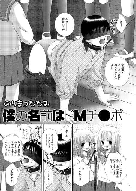僕の名前はドMチ●ポ サンプル 1
