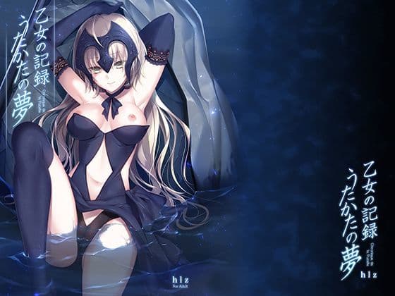 乙女の記録 うたかたの夢