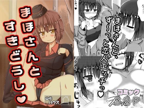 まほさんとすきどうし