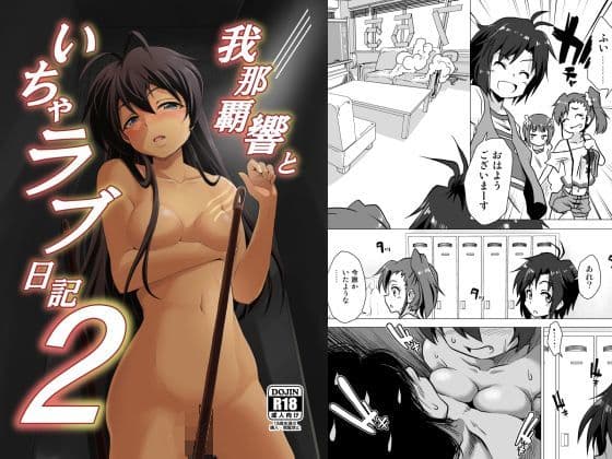 我○覇響といちゃラブ日記2