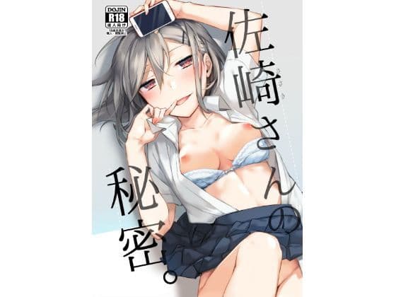 佐崎さんの秘密。