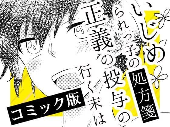 いじめられっ子の処方箋 正義の投与の行く末は【コミック版】3-1話