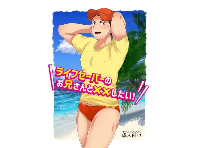 ライフセーバーのお兄さんと××したい！ サンプル 1