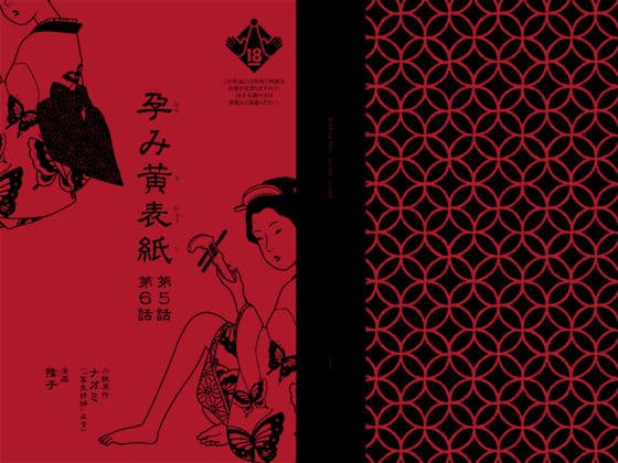 孕み黄表紙 第5話 第6話