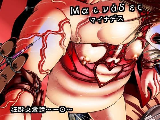 マイナデス 狂酔女輩譚〜一〇〜