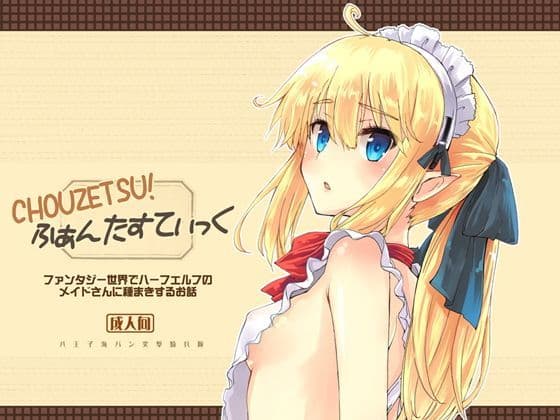 CHOUZETSU！ふぁんたすてぃっく