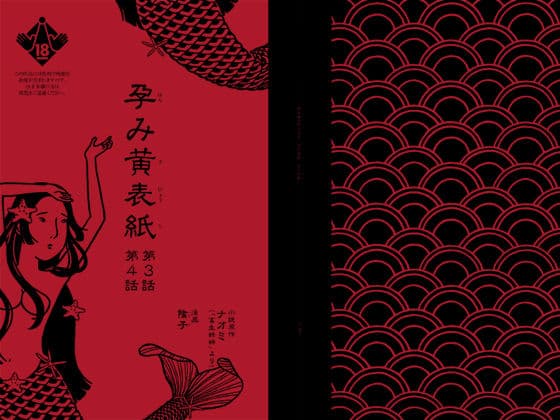 孕み黄表紙 第3話 第4話