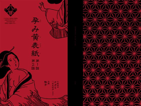 孕み黄表紙 第1話 第2話