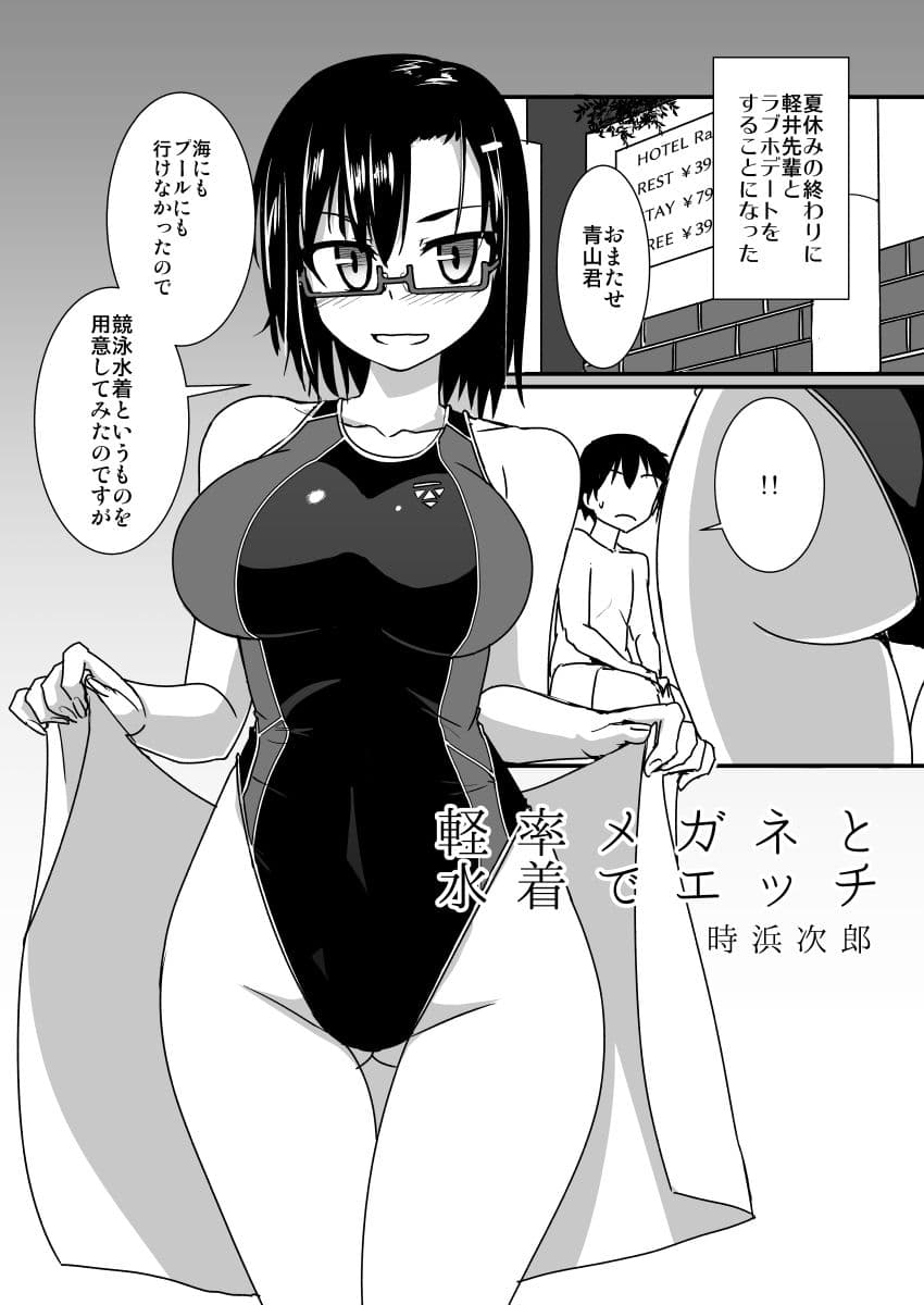 軽率メガネと水着でエッチ サンプル 1