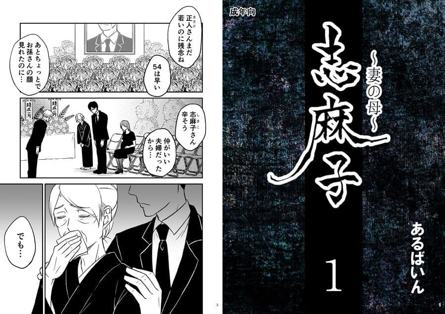 「志麻子 〜妻の母〜」 1 サンプル 1
