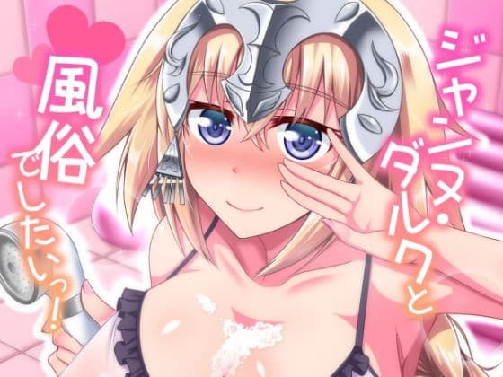 ジャンヌ・ダルクと風俗でしたいっ！