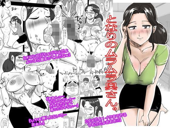 となりのムラムラ奥さん。