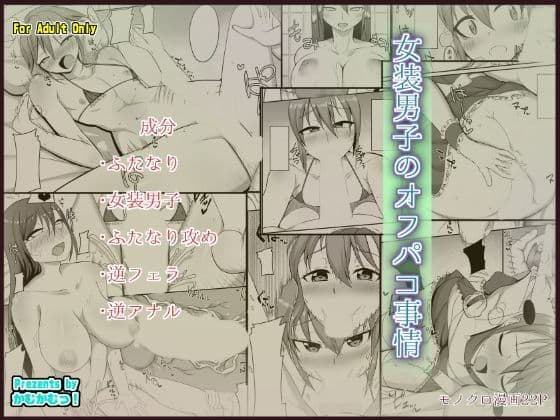 女装男子のオフパコ事情