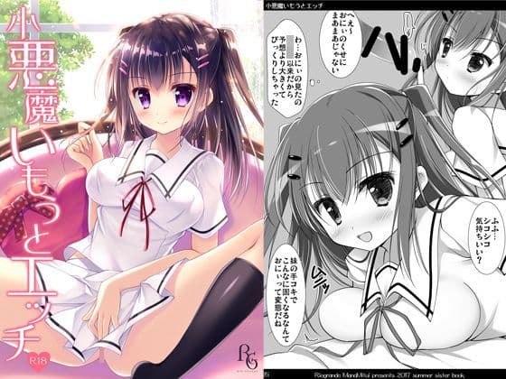 小悪魔いもうとエッチ