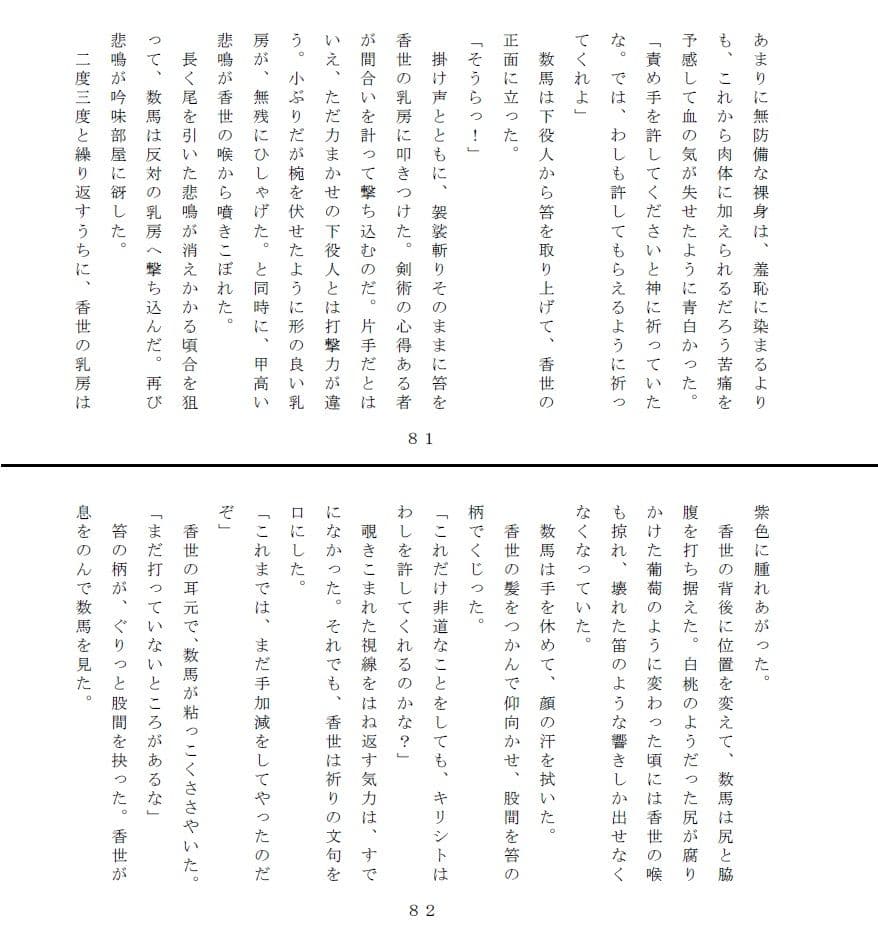 偽りの殉難〜香世裸責め サンプル 4