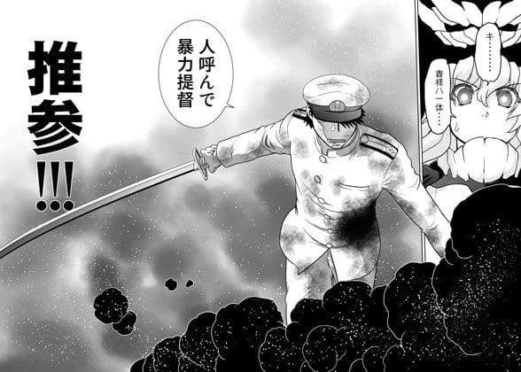 暴力提督対深海棲艦 サンプル 1