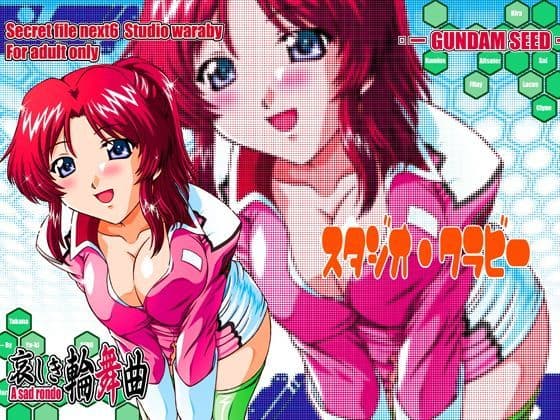 悲しき輪舞曲・フレイ【機動戦士ガ○ダムSEED】