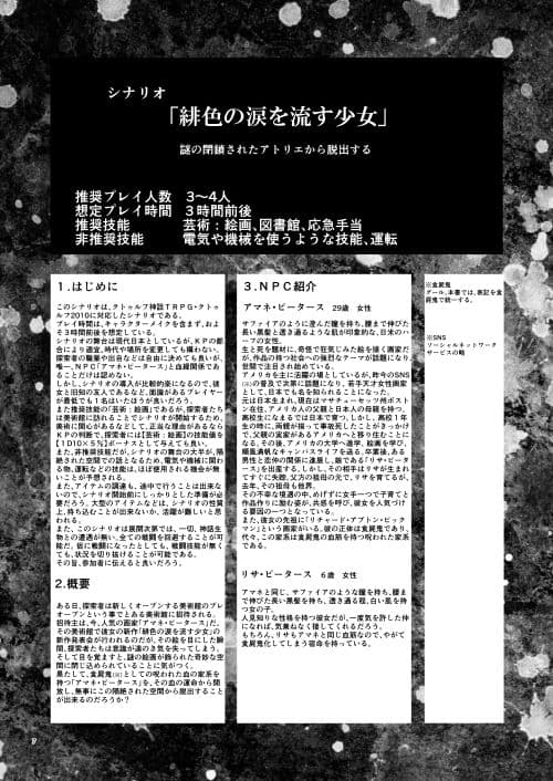 クトゥルフ神話TRPG 緋色の涙を流す少女 サンプル 3
