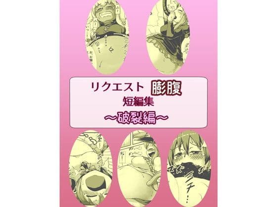 リクエスト膨腹短編集〜破裂編〜