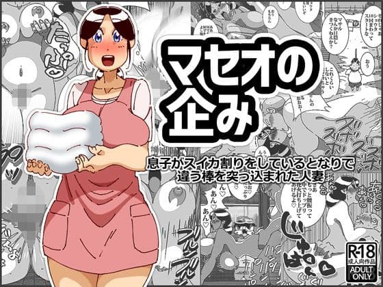 マセオの企み 息子がスイカ割りをしているとなりで違う棒を突っ込まれた人妻