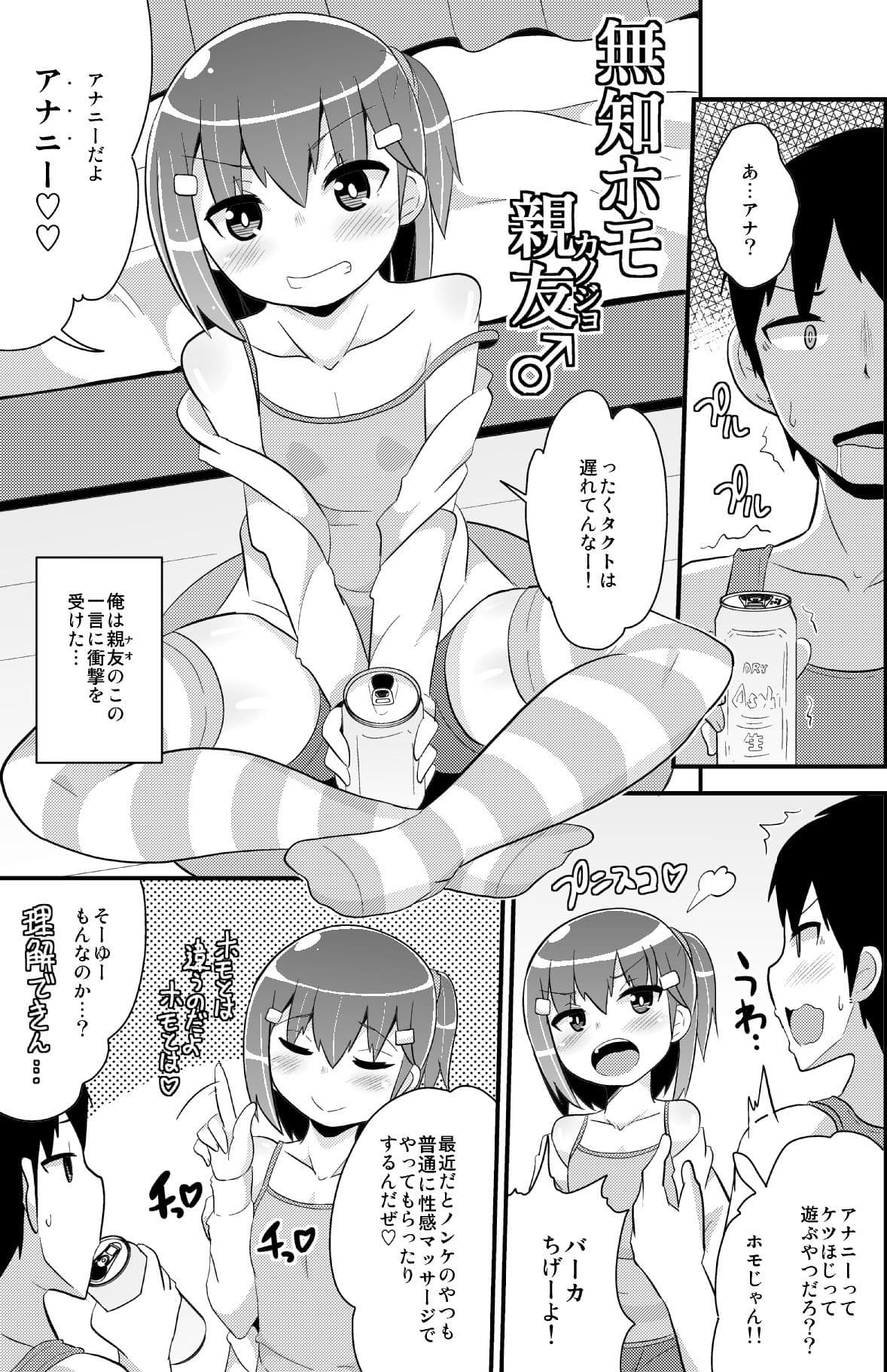 無知ホモ親友（カノジョ） サンプル 1