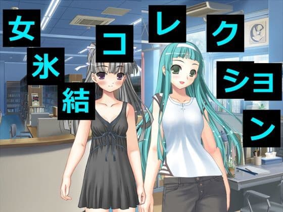氷結女コレクション