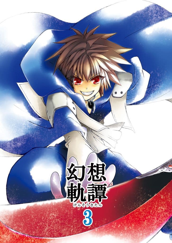 幻想軌譚3巻 サンプル 1