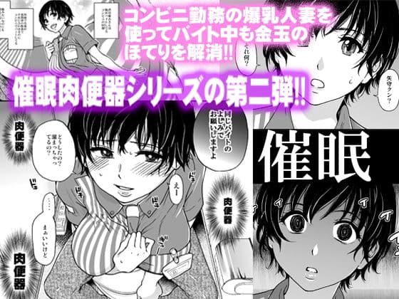 人妻催●コンビニ肉便器 前編 サンプル 1