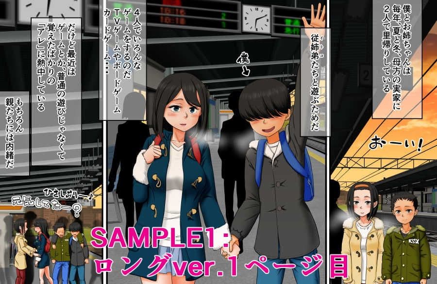 僕とお姉ちゃんと従姉弟たちの覚えたてっ!里帰りックス♪ サンプル 1