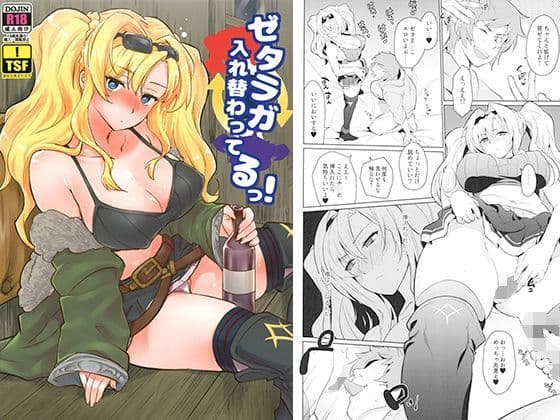 ゼタラガ入れ替わってるっ！