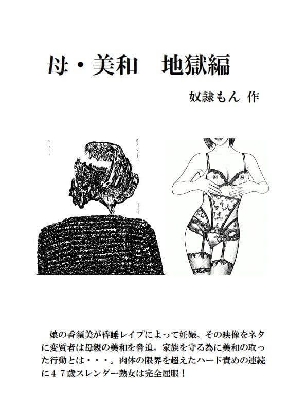 母・美和 地獄編 サンプル 1