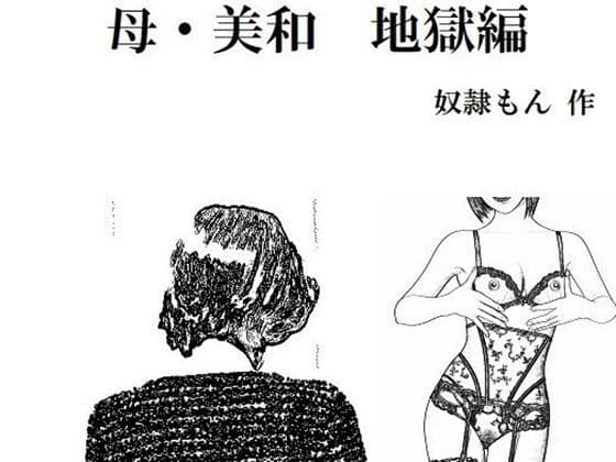 母・美和 地獄編