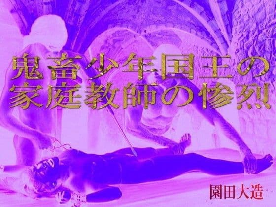 鬼畜少年国王の家庭教師の惨烈