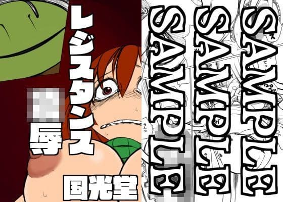 レジスタンス凌●