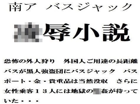 凌●小説 南ア バスジャック