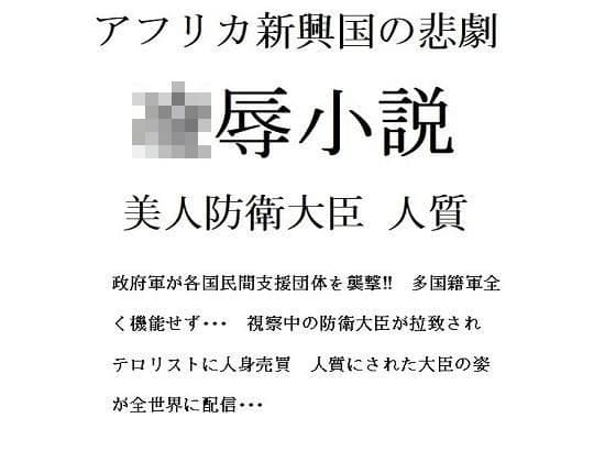 凌●小説 アフリカ新興国の悲劇