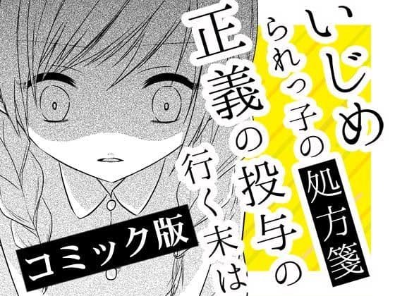 いじめられっ子の処方箋 正義の投与の行く末は【コミック版】3-2話