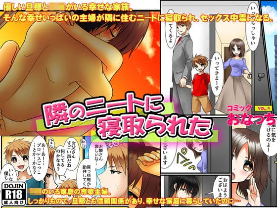 隣のニートに寝取られた