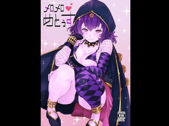 メロメロめとぅす