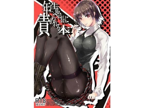 年上生徒会長に責められる本