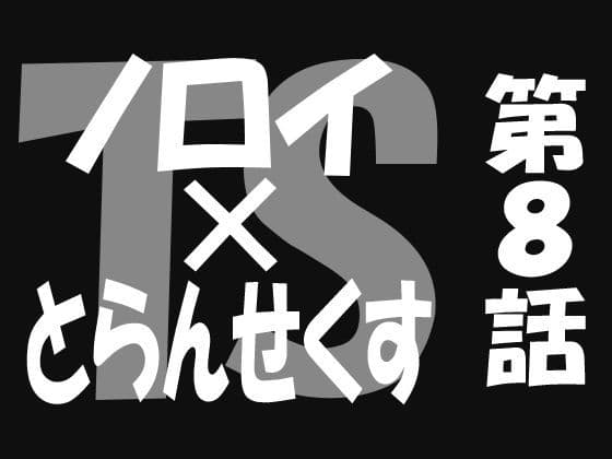 ノロイ×とらんせくす8