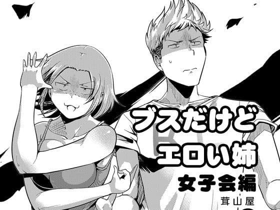 ブスだけどエロい姉 女子会編