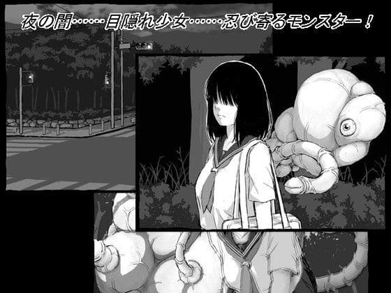 目隠れ女学生VS絶対孕ませモンスター サンプル 1