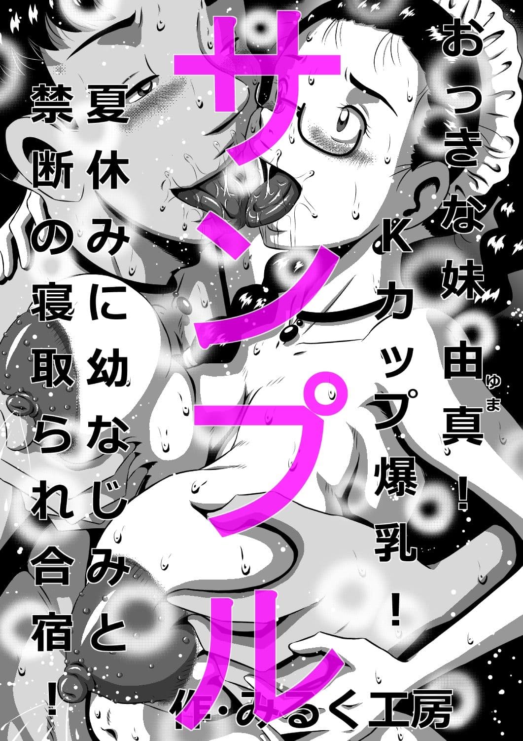 おっきな妹 由真！Kカップ爆乳！夏休みに幼なじみと禁断の寝取られ合宿！ サンプル 1
